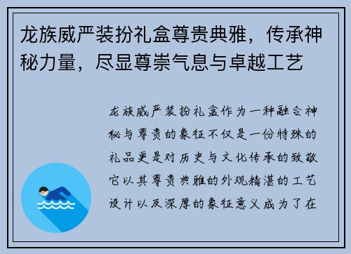 龙族威严装扮礼盒尊贵典雅，传承神秘力量，尽显尊崇气息与卓越工艺