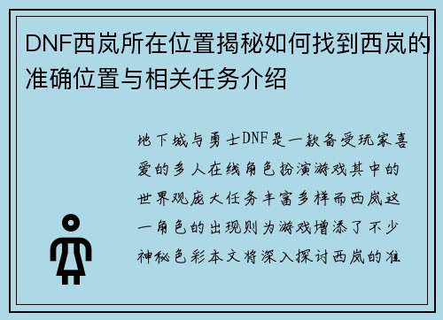 DNF西岚所在位置揭秘如何找到西岚的准确位置与相关任务介绍