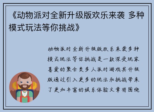 《动物派对全新升级版欢乐来袭 多种模式玩法等你挑战》