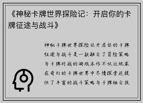 《神秘卡牌世界探险记：开启你的卡牌征途与战斗》