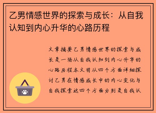乙男情感世界的探索与成长：从自我认知到内心升华的心路历程