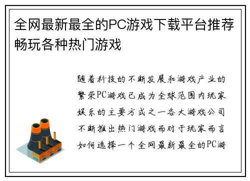 全网最新最全的PC游戏下载平台推荐畅玩各种热门游戏