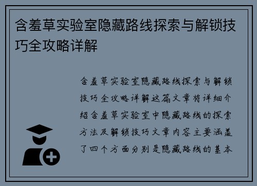 含羞草实验室隐藏路线探索与解锁技巧全攻略详解