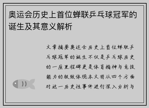 奥运会历史上首位蝉联乒乓球冠军的诞生及其意义解析