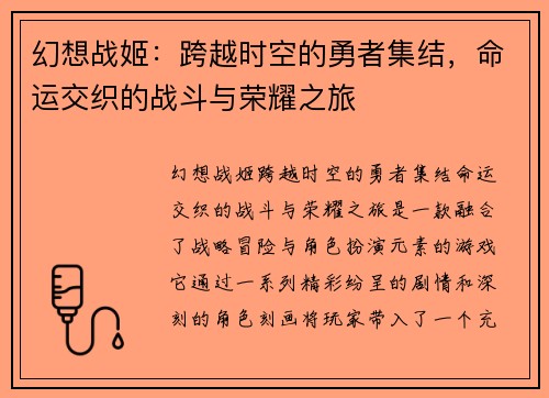 幻想战姬：跨越时空的勇者集结，命运交织的战斗与荣耀之旅