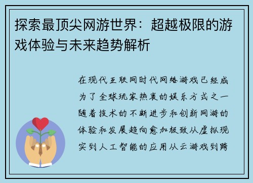 探索最顶尖网游世界：超越极限的游戏体验与未来趋势解析