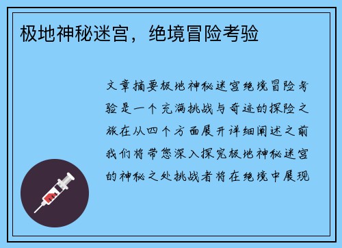 极地神秘迷宫，绝境冒险考验