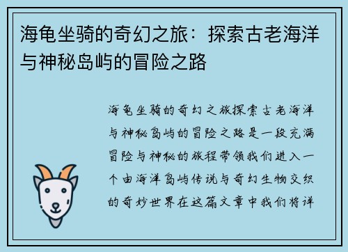 海龟坐骑的奇幻之旅：探索古老海洋与神秘岛屿的冒险之路