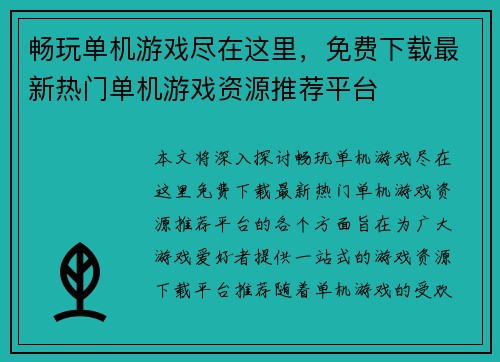 畅玩单机游戏尽在这里，免费下载最新热门单机游戏资源推荐平台