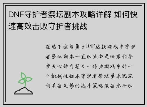DNF守护者祭坛副本攻略详解 如何快速高效击败守护者挑战