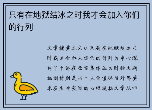只有在地狱结冰之时我才会加入你们的行列