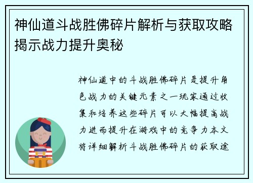 神仙道斗战胜佛碎片解析与获取攻略揭示战力提升奥秘