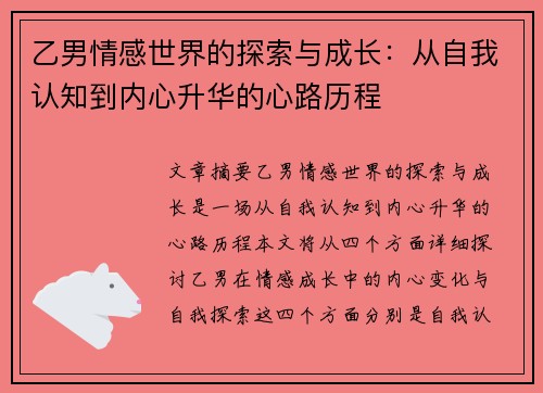 乙男情感世界的探索与成长：从自我认知到内心升华的心路历程