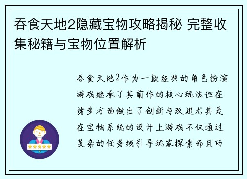 吞食天地2隐藏宝物攻略揭秘 完整收集秘籍与宝物位置解析