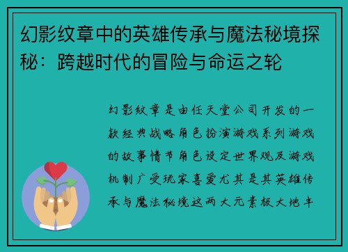 幻影纹章中的英雄传承与魔法秘境探秘：跨越时代的冒险与命运之轮
