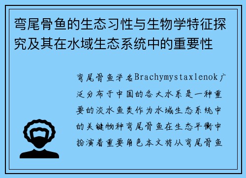 弯尾骨鱼的生态习性与生物学特征探究及其在水域生态系统中的重要性