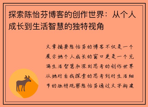 探索陈怡芬博客的创作世界：从个人成长到生活智慧的独特视角