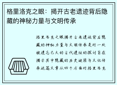 格里洛克之眼：揭开古老遗迹背后隐藏的神秘力量与文明传承