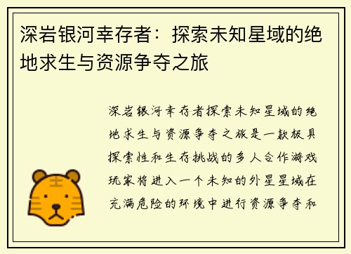 深岩银河幸存者：探索未知星域的绝地求生与资源争夺之旅