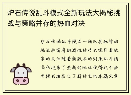 炉石传说乱斗模式全新玩法大揭秘挑战与策略并存的热血对决