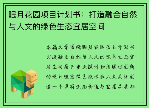 眠月花园项目计划书：打造融合自然与人文的绿色生态宜居空间