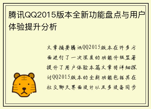 腾讯QQ2015版本全新功能盘点与用户体验提升分析