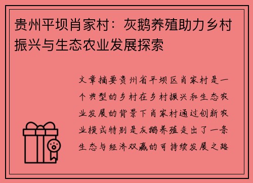 贵州平坝肖家村：灰鹅养殖助力乡村振兴与生态农业发展探索