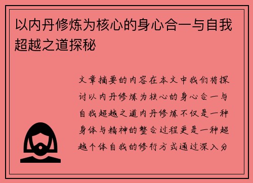 以内丹修炼为核心的身心合一与自我超越之道探秘