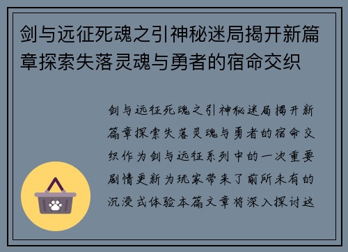 剑与远征死魂之引神秘迷局揭开新篇章探索失落灵魂与勇者的宿命交织