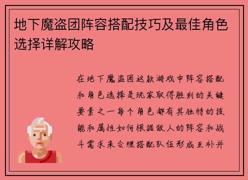 地下魔盗团阵容搭配技巧及最佳角色选择详解攻略