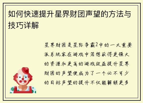 如何快速提升星界财团声望的方法与技巧详解